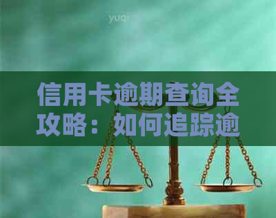 信用卡逾期查询全攻略：如何追踪逾期账单与解决方法