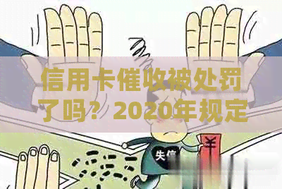 信用卡被处罚了吗？2020年规定及处理方法，防止心理疲惫。