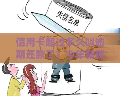 信用卡超过多久叫逾期还款了？今年新规定信用卡逾期多久会起诉？