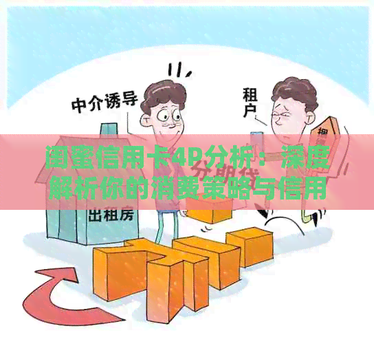闺蜜信用卡4P分析：深度解析你的消费策略与信用建设