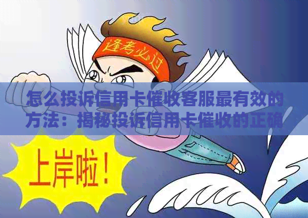 怎么投诉信用卡客服最有效的方法：揭秘投诉信用卡的正确途径