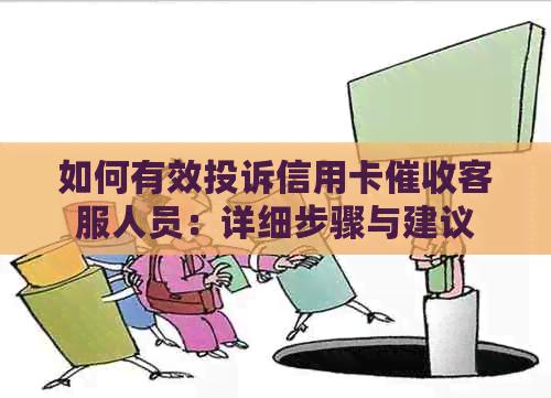 如何有效投诉信用卡客服人员：详细步骤与建议