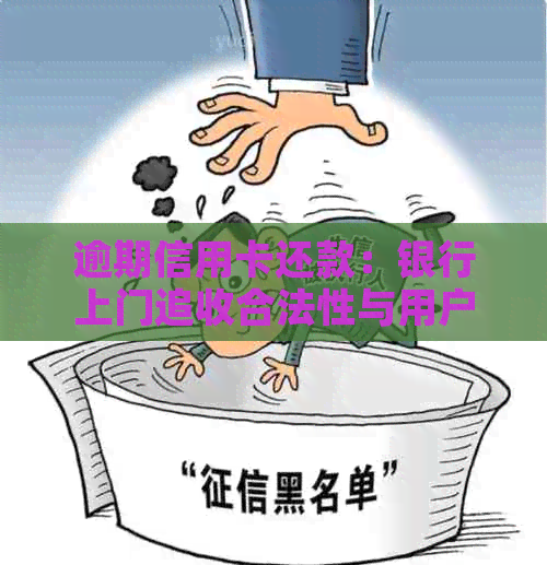 逾期信用卡还款：银行上门追收合法性与用户权益保障全解答