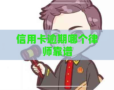 信用卡逾期哪个律师靠谱