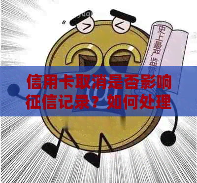 信用卡取消是否影响记录？如何处理？