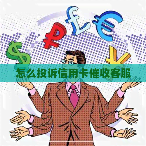 怎么投诉信用卡客服