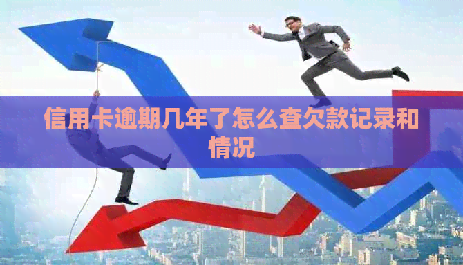 信用卡逾期几年了怎么查欠款记录和情况