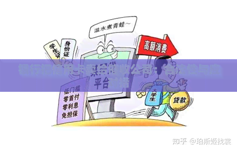 银行把信用卡卖给公司：合法性与应对措