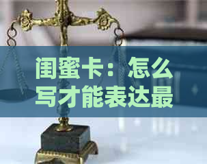 闺蜜卡：怎么写才能表达最真挚的福？