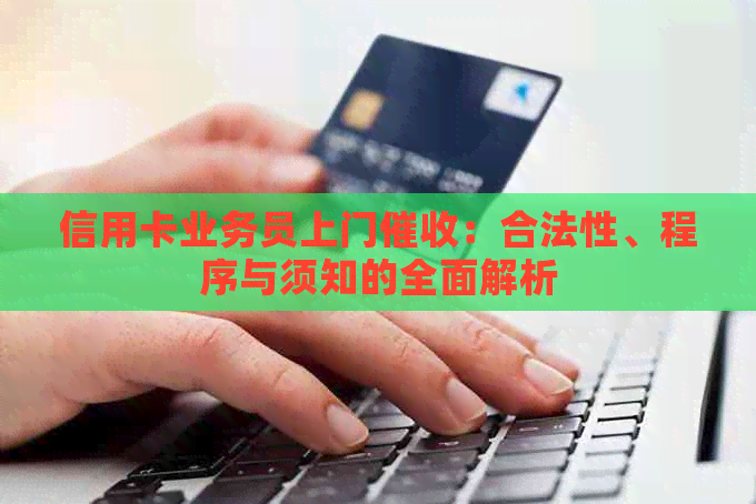 信用卡业务员上门：合法性、程序与须知的全面解析