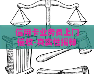 信用卡业务员上门-真实性揭秘