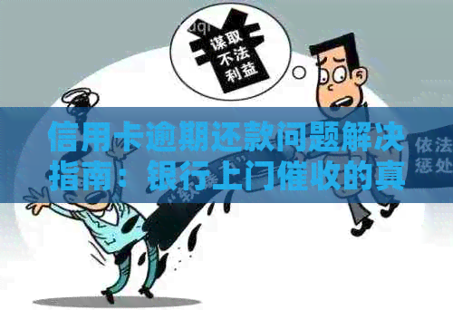 信用卡逾期还款问题解决指南：银行上门的真实情况和应对策略