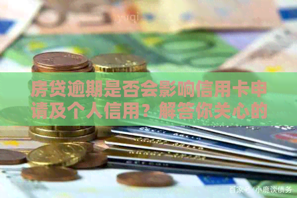 房贷逾期是否会影响信用卡申请及个人信用？解答你关心的问题