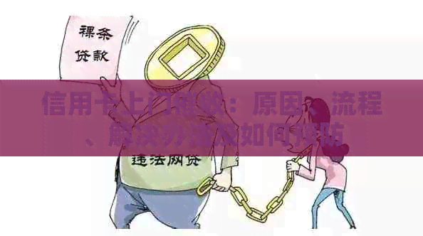 信用卡上门：原因、流程、解决办法及如何预防