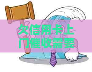 欠信用卡上门需要填写什么资料？如何应对上门？-欠信用卡上门程序