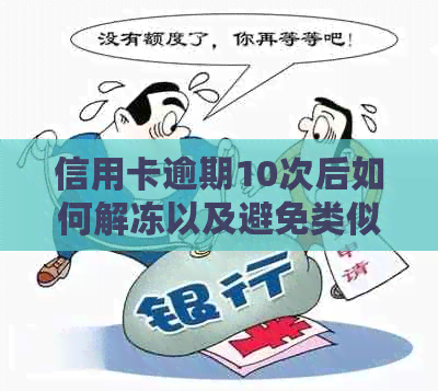 信用卡逾期10次后如何解冻以及避免类似情况再次发生