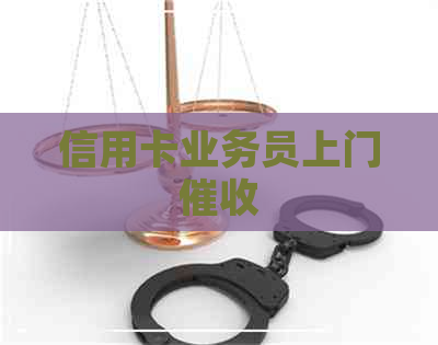 信用卡业务员上门