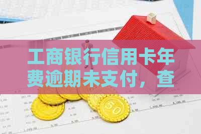 工商银行信用卡年费逾期未支付，查询困扰：解决策略与可能原因分析