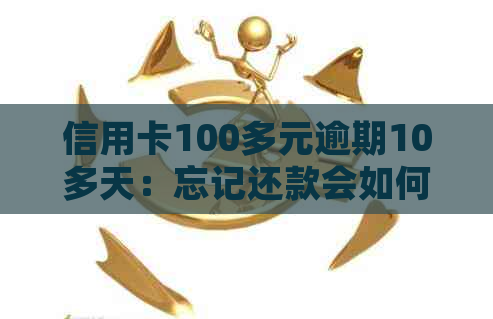 信用卡100多元逾期10多天：忘记还款会如何影响信用？申诉未通过怎么办？