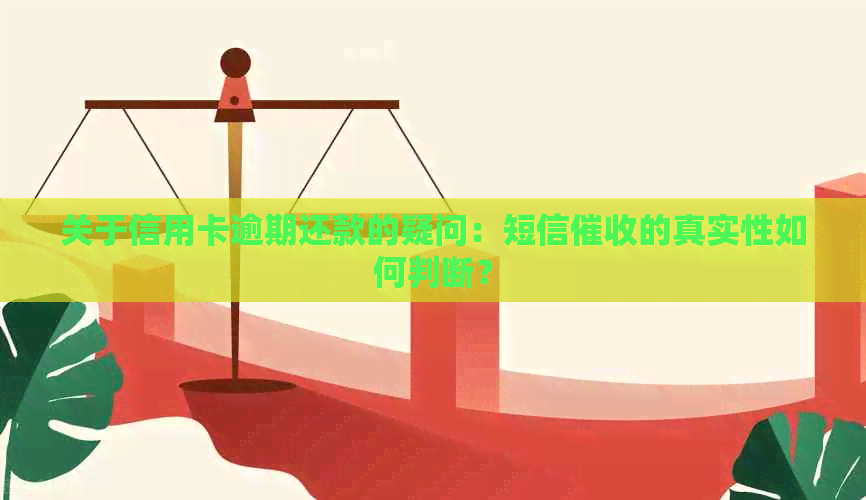 关于信用卡逾期还款的疑问：短信的真实性如何判断？