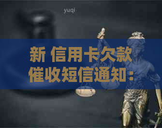 新 信用卡欠款短信通知：如何应对、理解与解决？