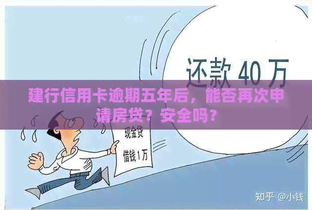 建行信用卡逾期五年后，能否再次申请房贷？安全吗？