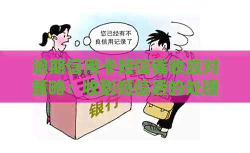 逾期信用卡短信应对策略：收到短信后的处理方法