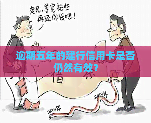 逾期五年的建行信用卡是否仍然有效？