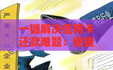一键解决信用卡还款难题：便捷转账软件推荐