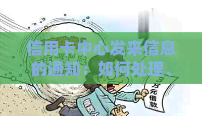 信用卡中心发来信息的通知：如何处理、原因及可能的影响