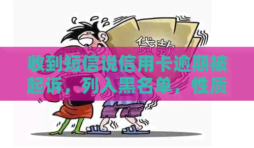 收到短信说信用卡逾期被起诉，列入黑名单，性质转变，是真的吗？