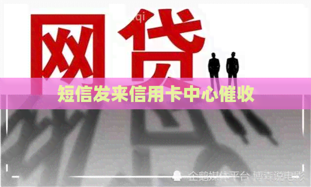 短信发来信用卡中心