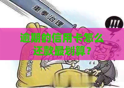 逾期的信用卡怎么还款最划算？