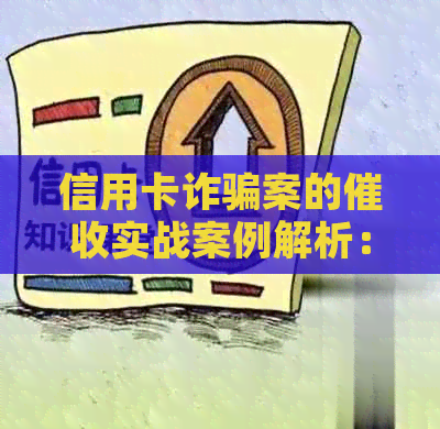 信用卡诈骗案的实战案例解析：如何防范、应对和解决信用卡欠款问题