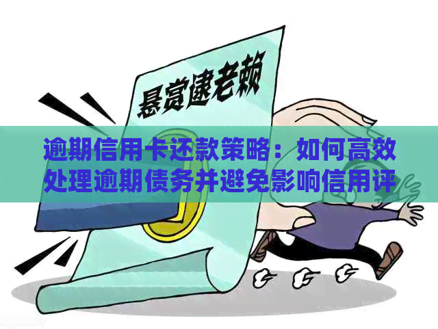 逾期信用卡还款策略：如何高效处理逾期债务并避免影响信用评分