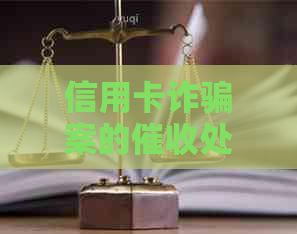 信用卡诈骗案的处理方法：如何应对？