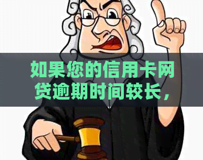 如果您的信用卡网贷逾期时间较长，是否可以通过协商来解决问题？