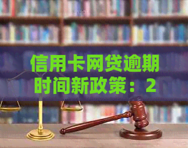 信用卡网贷逾期时间新政策：2020年逾期多久上？