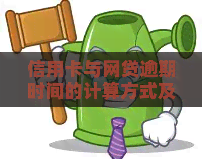 信用卡与网贷逾期时间的计算方式及其影响