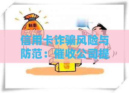 信用卡诈骗风险与防范：公司提醒用户提高警惕并采取措保护个人信息