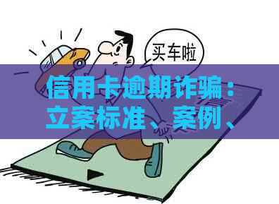 信用卡逾期诈骗：立案标准、案例、电话、短信识别及个人信息保护
