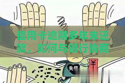 信用卡逾期多年未还款，如何与银行协商归还本金？