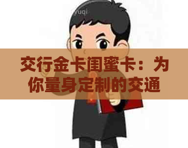交行金卡闺蜜卡：为你量身定制的交通银行信用卡，值得拥有的权益与优！