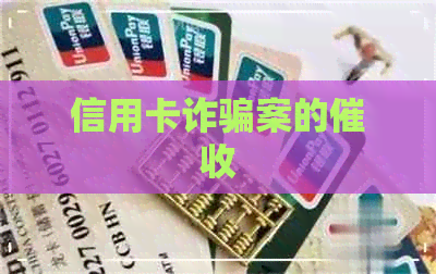 信用卡诈骗案的