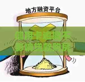 信用卡逾期不影响贷款购房的机会：了解关键策略与条件