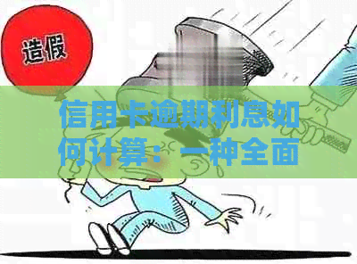 信用卡逾期利息如何计算：一种全面的解析与指南