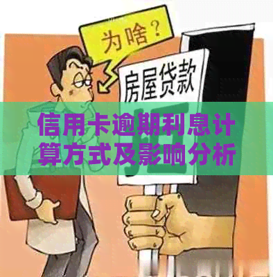 信用卡逾期利息计算方式及影响分析，全面解决用户关心的问题