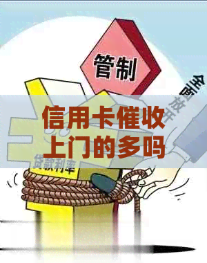 信用卡上门的多吗？有谁被信用卡逾期上门过？做信用卡。