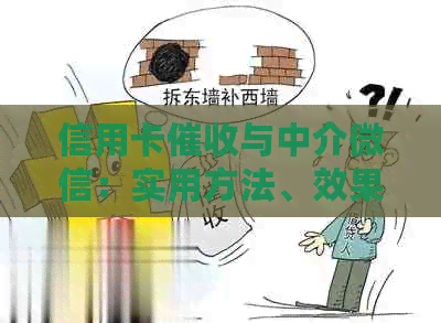 信用卡与中介微信：实用方法、效果及注意事项全方位解析