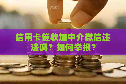 信用卡加中介微信违法吗？如何举报？